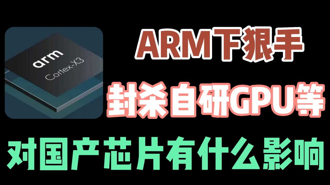 ARM封杀自研GPU/NPU,对国产芯片有什么影响?