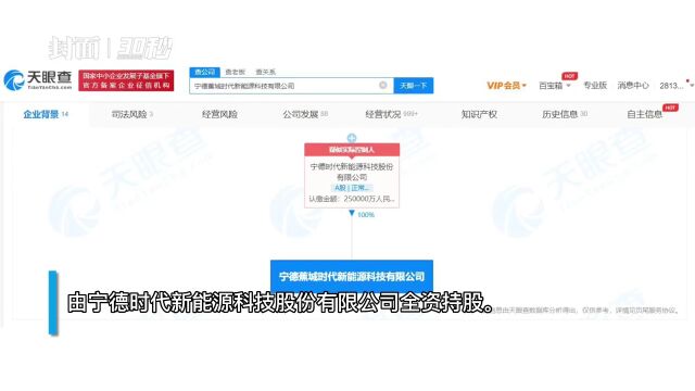 30秒|宁德时代旗下蕉城时代增资至25亿 增幅达150%