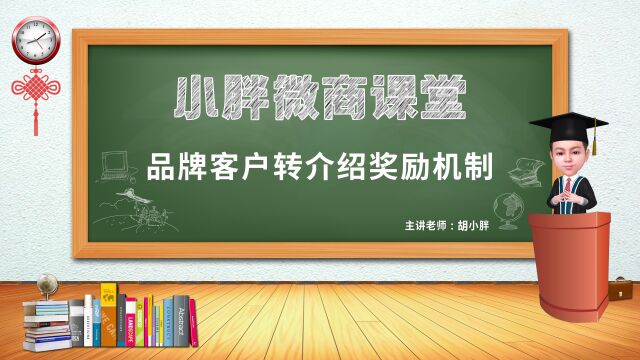 NO.153 胡小胖:品牌客户转介绍奖励机制设计  微商品牌起盘课堂