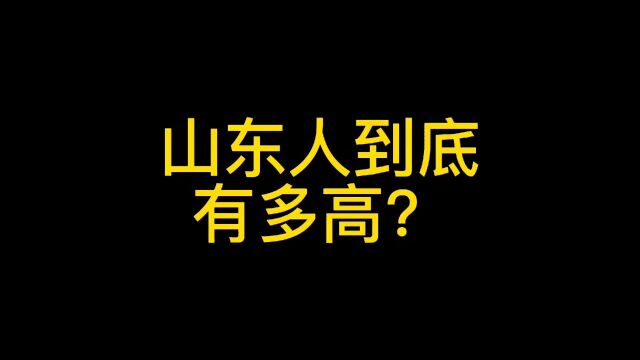 山东人真的人均180?