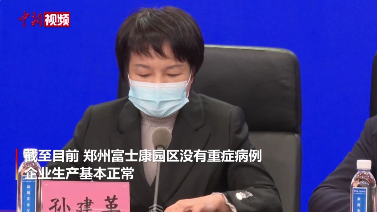 郑州富士康园区疫情通报:无重症病例企业生产基本正常