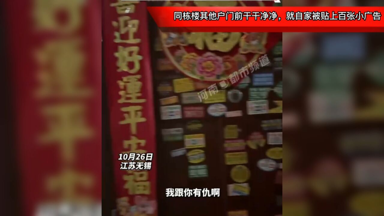 同栋楼其他户门前干干净净,就自家被贴上百张小广告,女子无语:跟我有仇吗