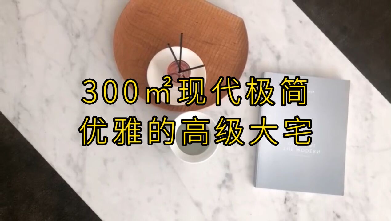 300平现代极简,优雅的高级大宅