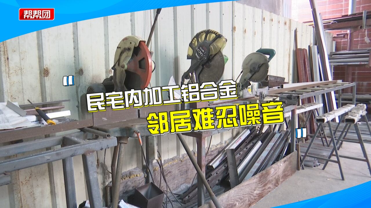 门窗加工店“藏”民宅,噪声不断引邻居投诉,调解过后店家给承诺