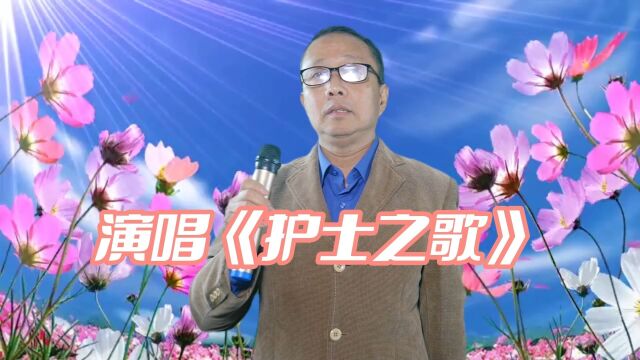 请欣赏歌迷张老师演唱《护士之歌》