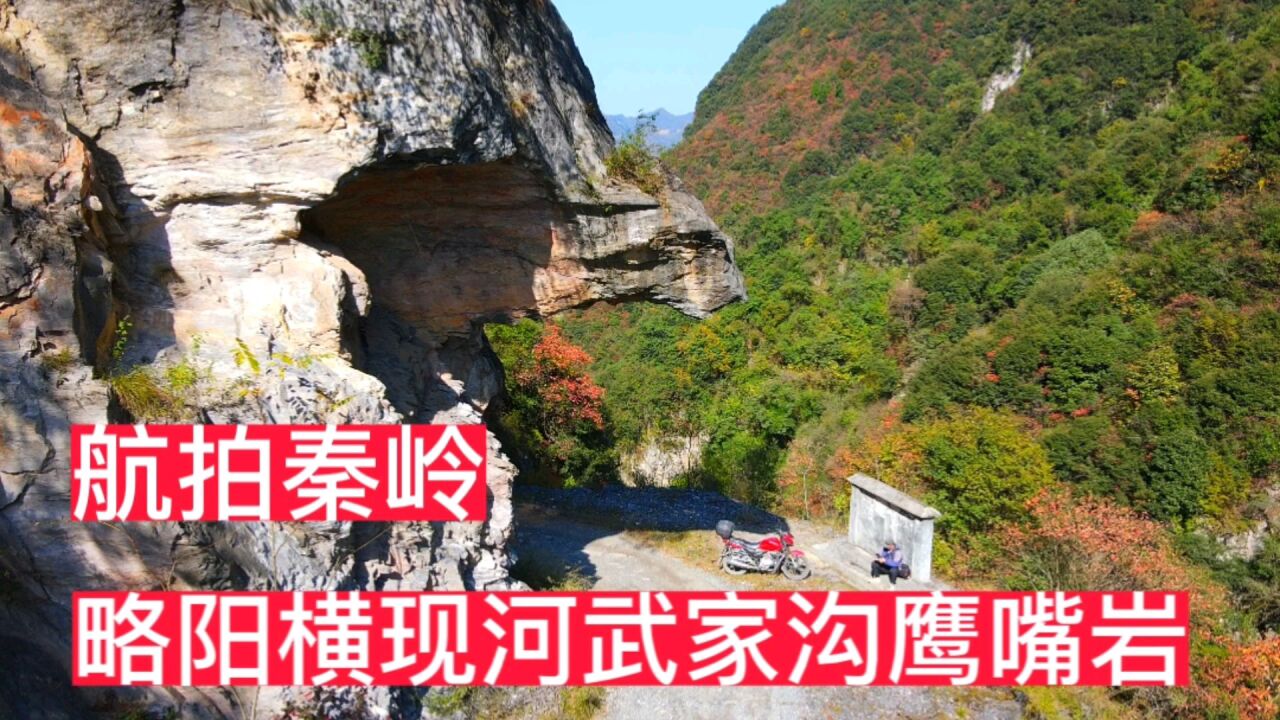 航拍秦岭:略阳武家沟,鹰嘴岩是当地一景,猜猜是怎么形成的?