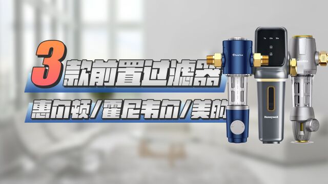 2022年前置过滤器选购指南!前置过滤器怎么选?4001000预算,3款热销前置过滤器评测对比&推荐!