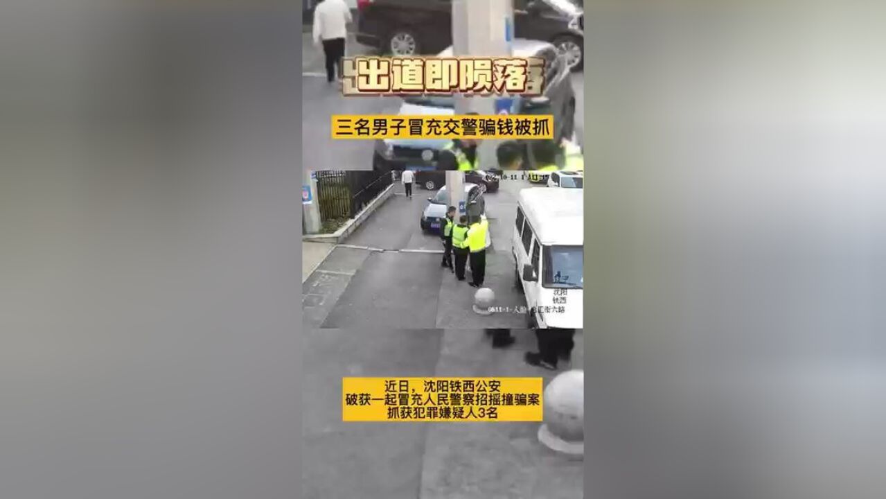 出道即陨落三名男子冒充交警骗钱被抓.