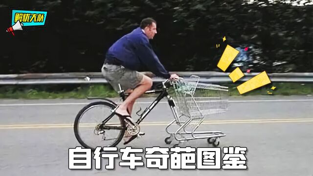 自行车奇葩图鉴,你这车真的能骑出门吗?