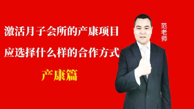 激活月子会所的产康项目应选择什么样的合作方式#月子会所运营管理#产后恢复#母婴护理 #运营管理#月子会所运营指导#月子中心营销#月子中心加盟#月子...