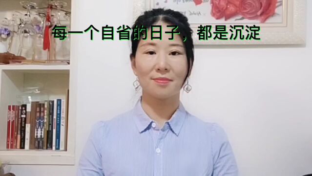 每一个自省的日子,都是沉淀!