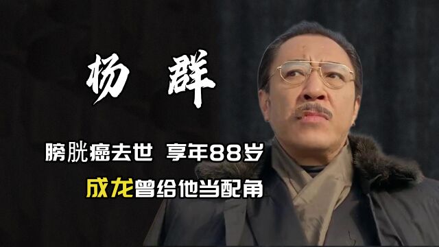 88岁杨群因病去世,演《秦香莲》走红,成龙给他当配角