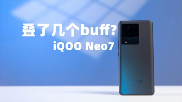 高性价比真香机,iQOO Neo7叠了几个buff?