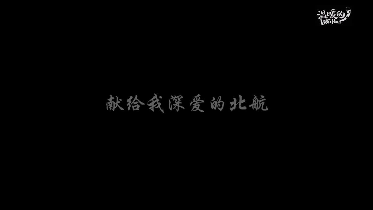 北航建校70周年,校友会送上祝福视频