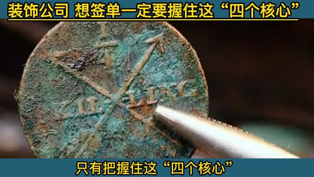 装修公司怎么找潜在客户?一定要握住这“四个核心”