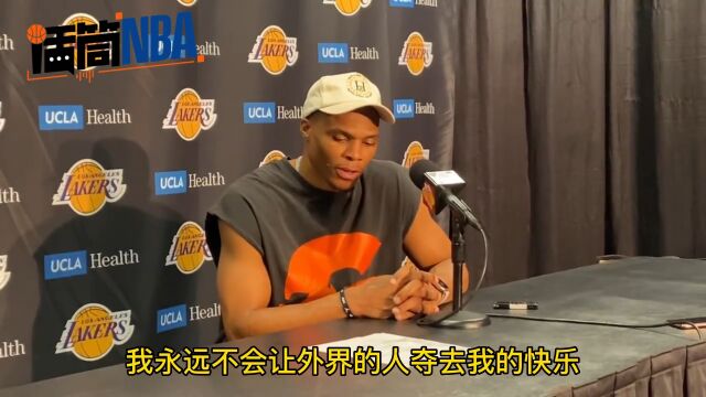 威少：永远不会让外界的人夺去我的快乐 我乐于见到队友优秀