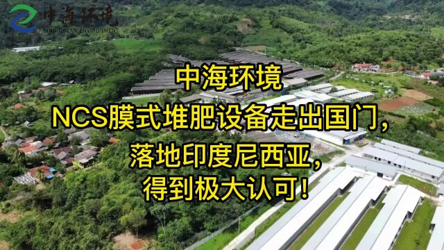 中海环境NCS膜式堆肥设备走出国门,落地印度尼西亚,得到极大认可