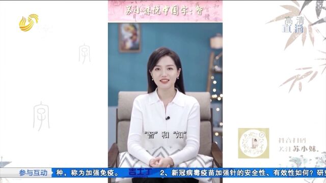 苏小妹说字:知有所合谓之“智”,努力实现仁智合一的美好愿景