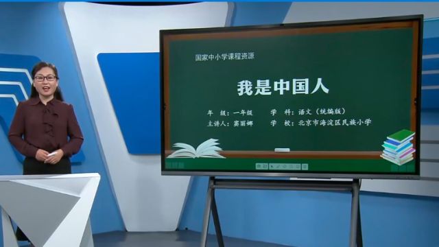 统编教材小学一年级上册我上学了我是中国人