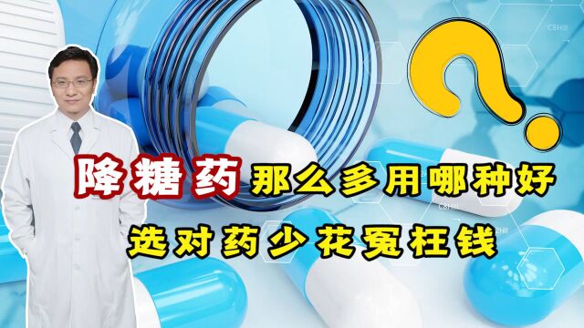 降糖药那么多,该如何选?医生为您分析利弊,选对药,少花冤枉钱