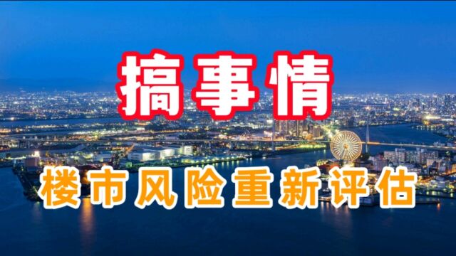 官媒搞事情,积极做好风险资产价值重估的准备,楼市要崩盘?