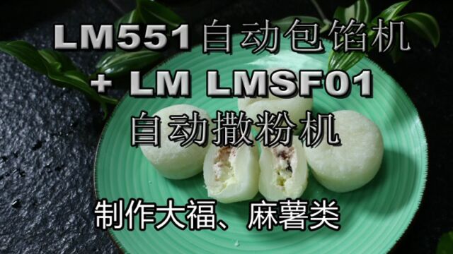 LM551自动包馅机(制作大福麻薯)