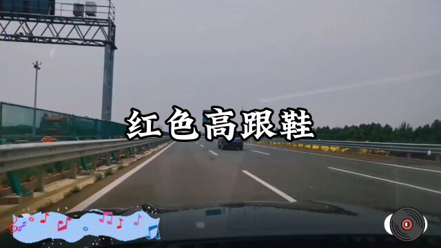 《红色高跟鞋》,一人一首经典歌曲