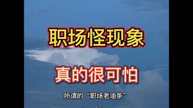 公司不要“老油条”了?真相很可怕