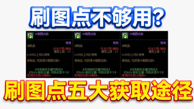 DNF:刷图点不够用?刷图点五大获取途径!