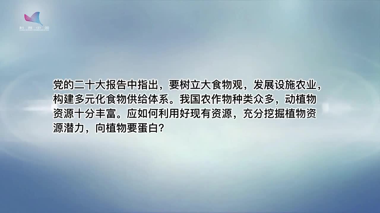 科普视频|如何向植物要蛋白?一分钟带你了解