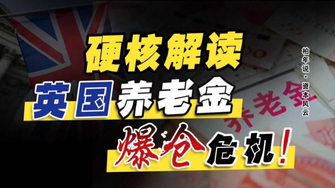 国债暴跌80%!英国养老金爆仓,是不是下一轮全球金融危机开端?