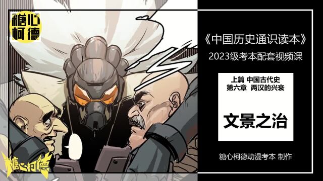 2023级中传动漫本科校考文史哲网络课程|28.第六章两汉的兴衰文景之治