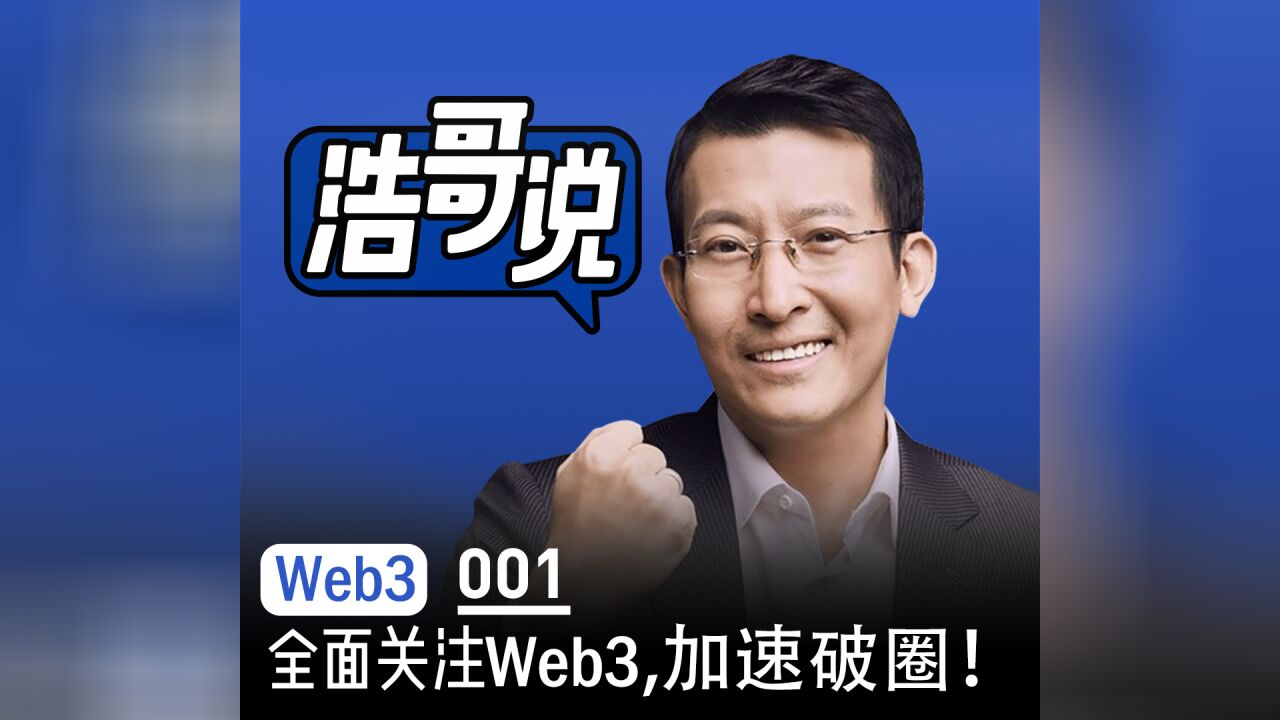 各界热炒Web3,Web3的核心价值到底是什么?