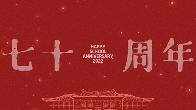 上海体育学院70周年快乐!