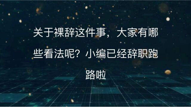 关于裸辞这件事,大家有哪些看法呢?