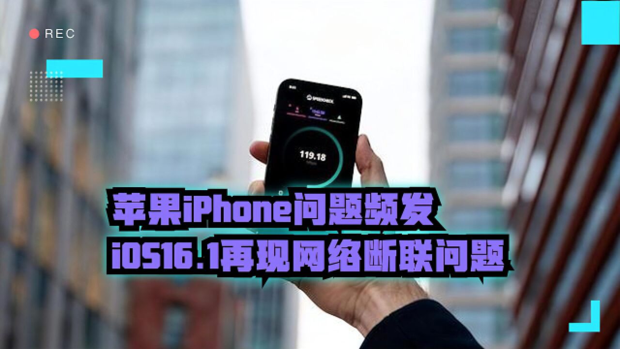 苹果iPhone问题频发:iOS 16.1再现网络断连问题