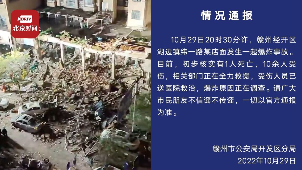 警方通报赣州一店面发生爆炸事故:致1死10余人伤 ,爆炸原因正调查