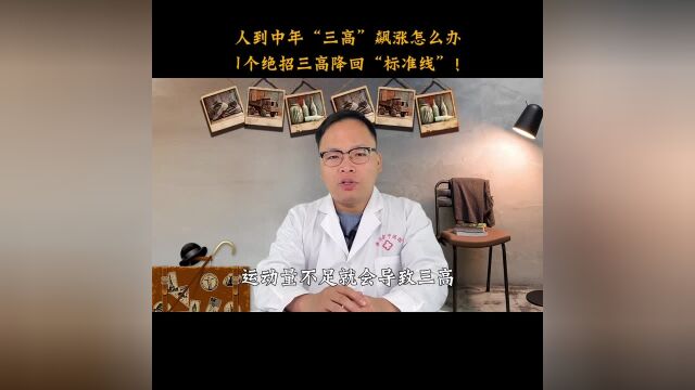 人到中年“三高”飙涨怎么办?1个妙招,三高降回“标准线”