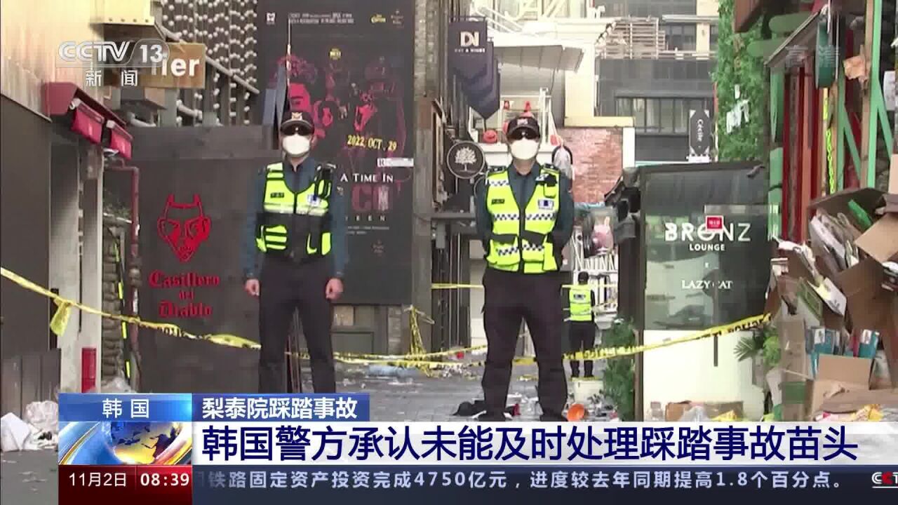 韩国梨泰院踩踏事故 韩国警方承认未能及时处理踩踏事故苗头