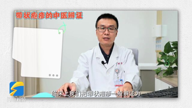 【鹊说中医】中医治疗带状疱疹疗效好