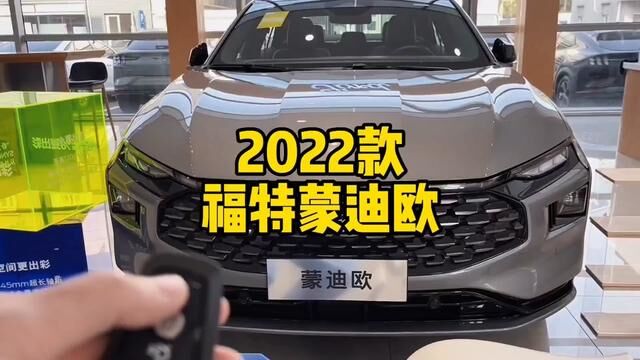 一分钟带你了解2022款#福特蒙迪欧 最新落地价参考和详细介绍,#福特#蒙迪欧