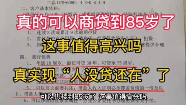 可以供楼到85岁了,这事值得高兴吗?成都真的出现“贷贷相传”了,纯商贷可贷款到85岁