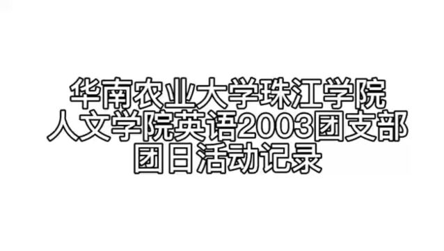 华南农业大学珠江学院人文学院英语2003团支部