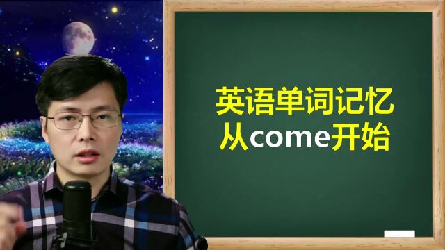 在英语中,彗星和喜剧原来只差2个字母,从come开始巧记单词