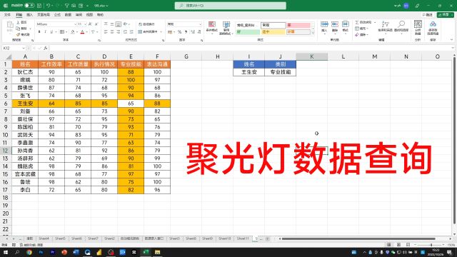 扔掉Vlookup!聚光灯查询效果来了,可以自动突出显示结果