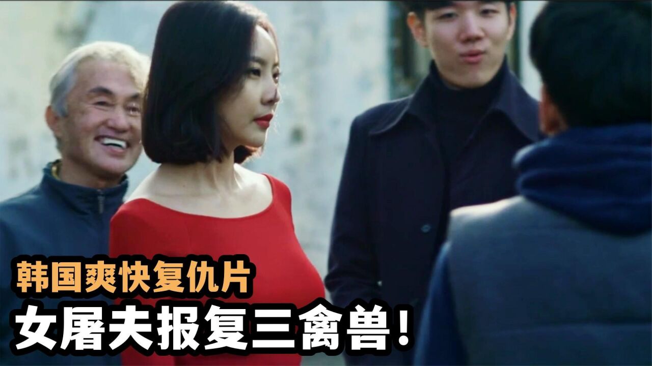 女屠夫报复三个禽兽!韩国大尺度复仇电影《屠夫小姐》_腾讯视频