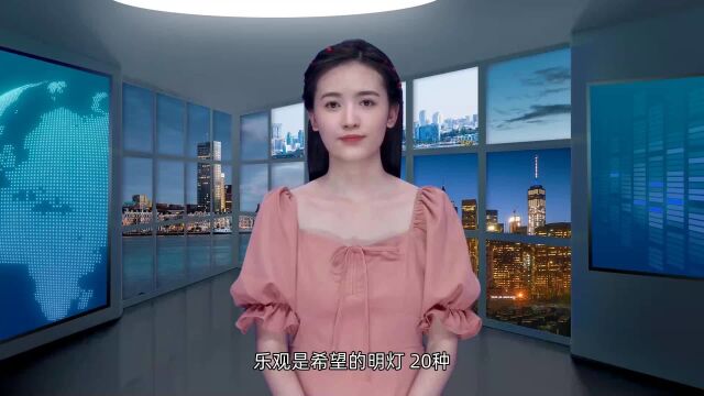 乐观是希望的明灯:20种方法点亮积极乐观的生活