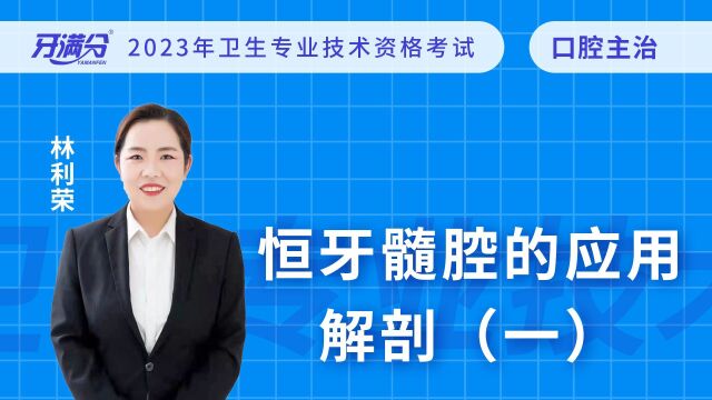 牙满分口腔执业助理医考视频——恒牙髓腔的应用解剖(一)