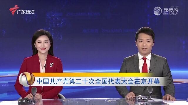 中国共产党第二十次全国代表大会在京开幕