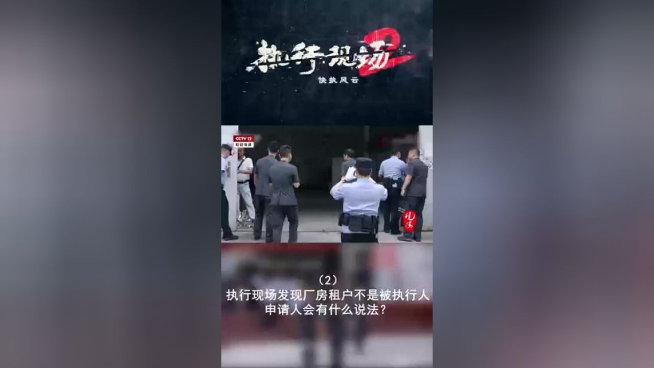 执行现场发现厂房租户不是被执行人 申请人会有什么说法?